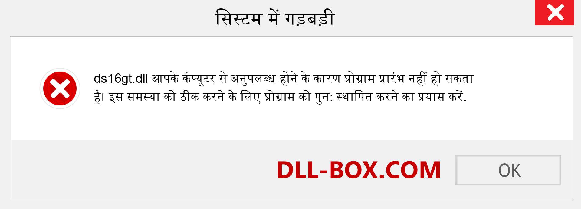 ds16gt.dll फ़ाइल गुम है?. विंडोज 7, 8, 10 के लिए डाउनलोड करें - विंडोज, फोटो, इमेज पर ds16gt dll मिसिंग एरर को ठीक करें