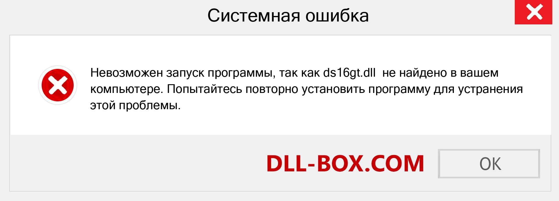 Файл ds16gt.dll отсутствует ?. Скачать для Windows 7, 8, 10 - Исправить ds16gt dll Missing Error в Windows, фотографии, изображения