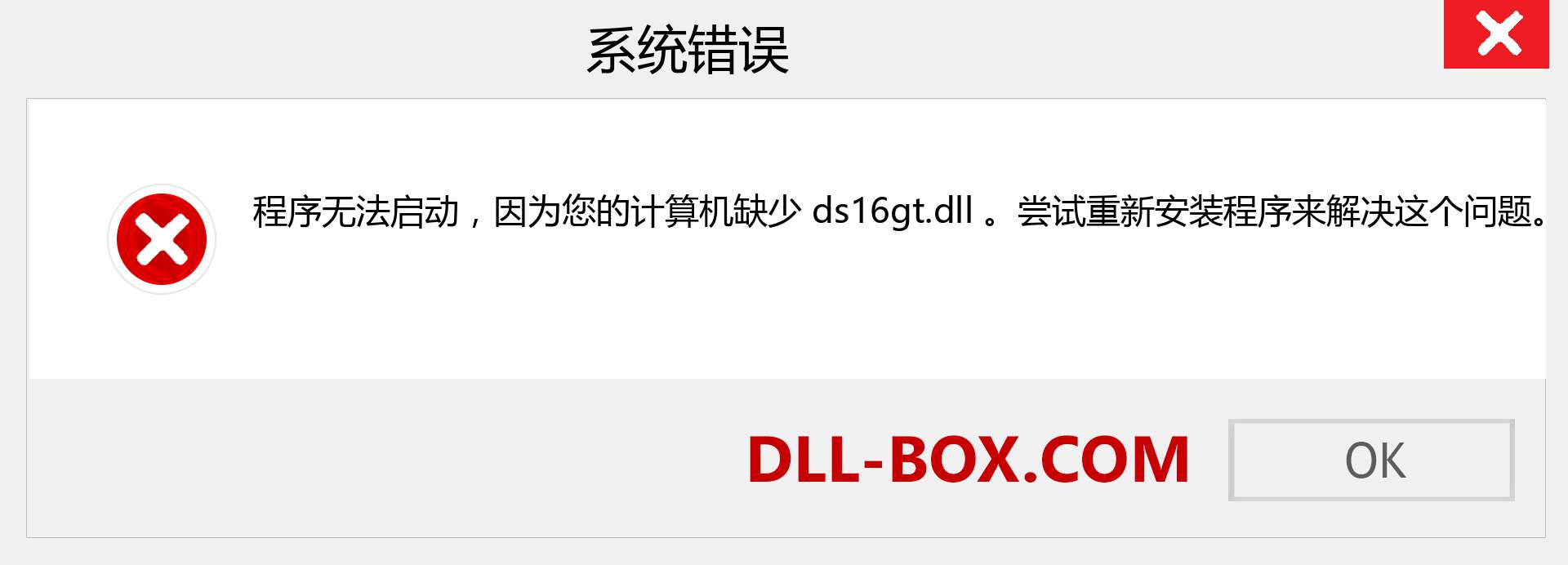 ds16gt.dll 文件丢失？。 适用于 Windows 7、8、10 的下载 - 修复 Windows、照片、图像上的 ds16gt dll 丢失错误